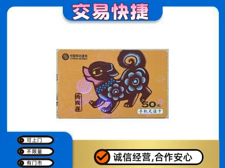 六盘水市钟山高价回收移动卡