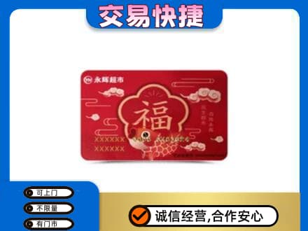六盘水市钟山高价回收永辉超市卡