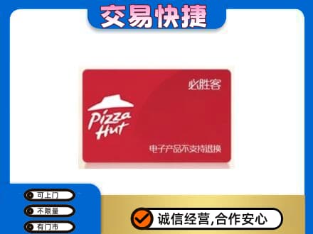 六盘水市钟山上门回收必胜客卡