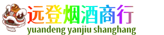 六盘水市钟山远登烟酒商行